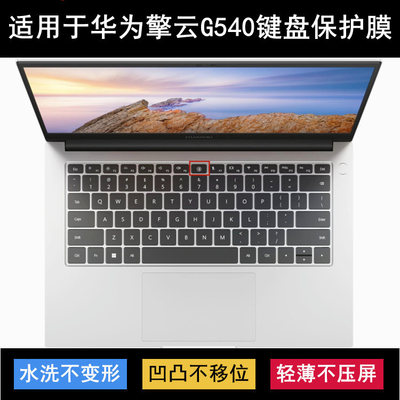 适用华为擎云G540键盘膜G540-018笔记本MDG-16电脑G540 Gen2-065