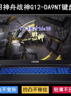 适用神舟战神G12-DA9NT键盘保护膜17.3寸笔记本电脑防尘防水降噪