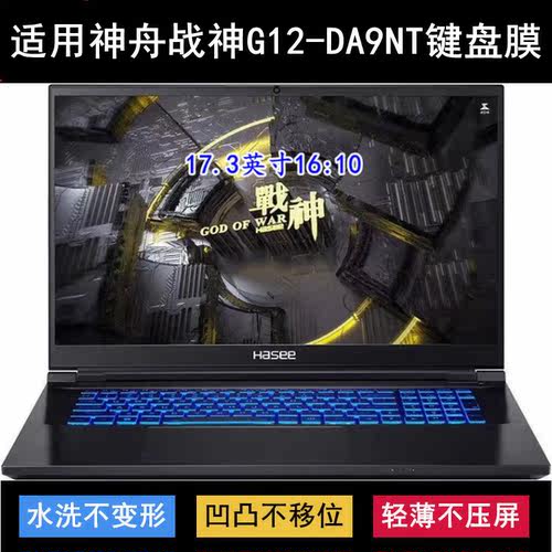 适用神舟战神G12-DA9NT键盘保护膜17.3寸笔记本电脑防尘防水降噪