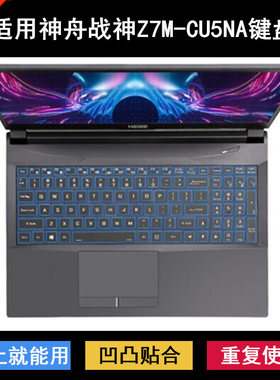 适用神舟战神Z7M-CU5NA键盘保护膜15.6寸笔记本电脑防尘防水降噪