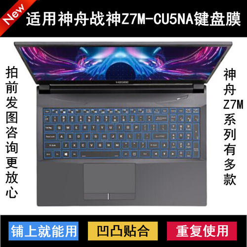 适用神舟战神Z7M-CU5NA键盘保护膜15.6寸笔记本电脑防尘防水降噪