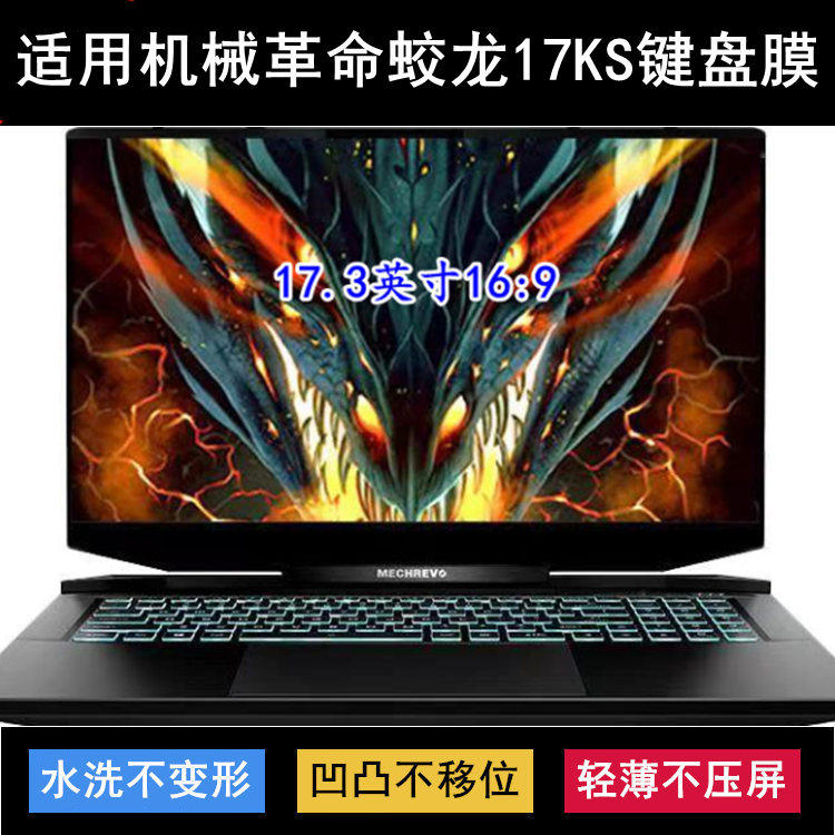 适用机械革命蛟龙17KS键盘膜17.3寸笔记本电脑按键可爱卡通防尘套属于什么档次？