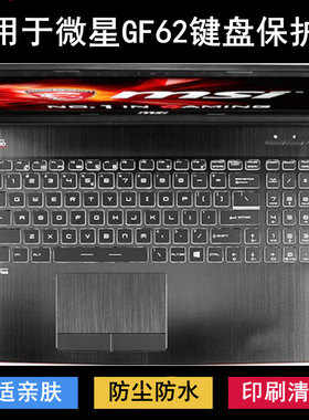 适用微星GF62键盘保护膜15.6寸GF62VR笔记本电脑按键字母防尘防水