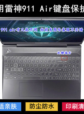适用雷神911 Air键盘保护膜15.6寸星战四代玄武5笔记本三电脑二套