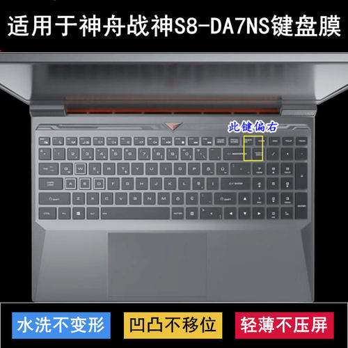 适用神舟战神S8-DA7NS键盘保护膜15.6寸QNLXS01笔记本电脑防尘套