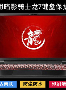 适用Acer宏碁暗影骑士龙7键盘保护膜16寸N25JC5笔记本电脑防尘套