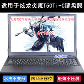 适用炫龙炎魔T50Ti C键盘保护膜15.6寸笔记本电脑按键防尘防水套