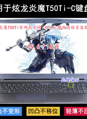 适用炫龙炎魔T50Ti-C键盘保护膜15.6寸笔记本电脑按键防尘防水套