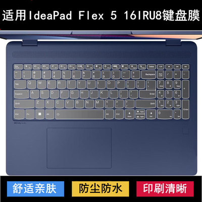 适用联想IdeaPad Flex 5 16IRU8键盘保护膜16寸笔记本电脑防尘套
