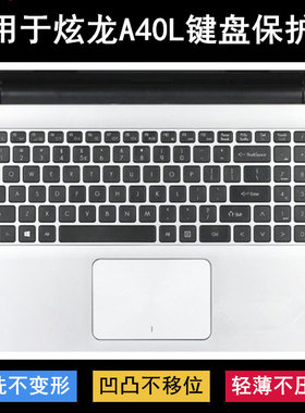 适用炫龙A40L键盘保护膜15.6寸笔记本电脑按键贴膜硅胶防尘防水套