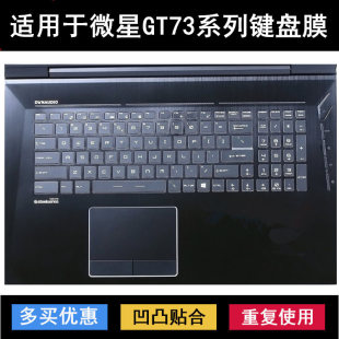 适用微星GT73键盘保护膜17.3寸笔记本电脑防尘防水罩降噪套GT73VR