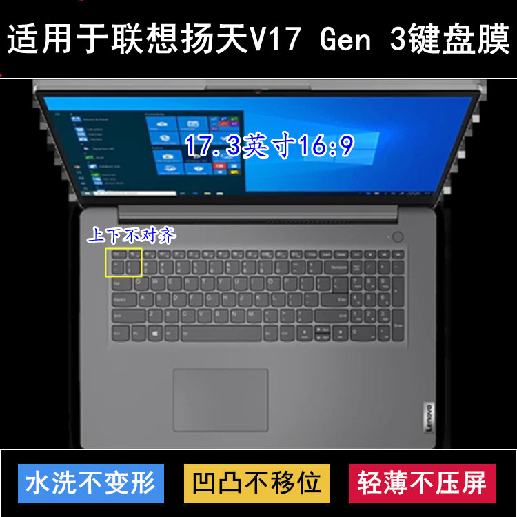 适用联想扬天V17 Gen 3键盘保护膜17.3寸笔记本电脑防尘套防水罩