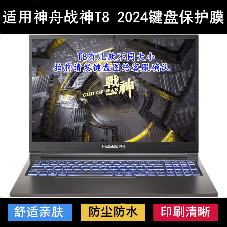 适用神舟战神T8 2024键盘保护膜16寸笔记本电脑透明透光防尘防水