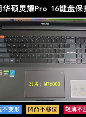 适用华硕灵耀Pro 16键盘膜M7600Q笔记本AURA版标压锐龙电脑透明套