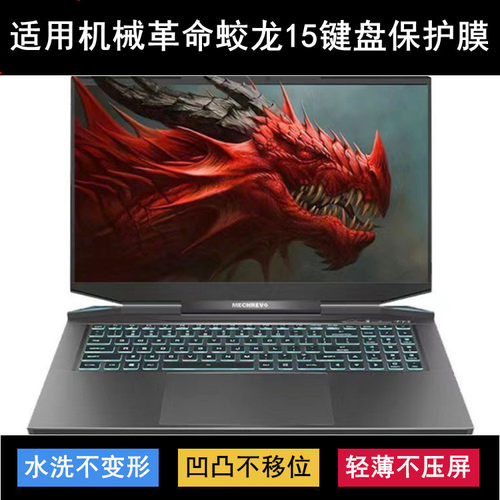 适用机械革命蛟龙15键盘保护膜15.6寸笔记本电脑按键防尘罩防水套