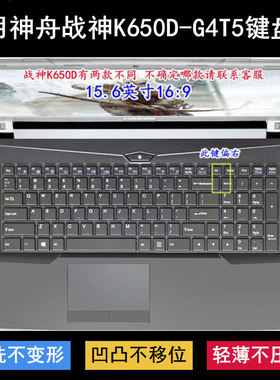 适用神舟战神K650D-G4T5键盘保护膜15.6寸笔记本电脑按键字母防尘