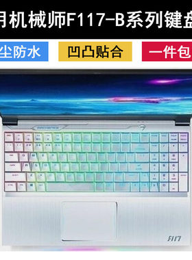 适用机械师F117-B6猎空Break键盘膜15.6英寸B1笔记本B3电脑B2CK