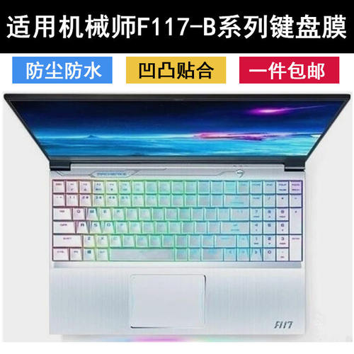 适用机械师F117-B6猎空Break键盘膜15.6英寸B1笔记本B3电脑B2CK