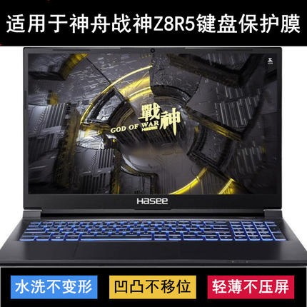 适用神舟战神Z8R5键盘保护膜15.6寸笔记本电脑防尘防水套降噪透明