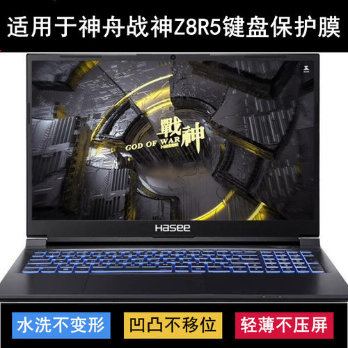 适用神舟战神Z8R5键盘保护膜15.6寸笔记本电脑防尘防水套降噪透明