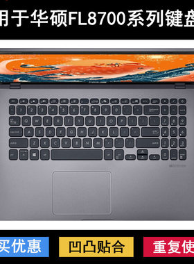 适用华硕FL8700键盘保护膜15.6寸D笔记本F电脑J防尘顽石六代锐龙