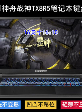 适用神舟战神TX8R5键盘保护膜16寸笔记本电脑防尘防水套降噪透明
