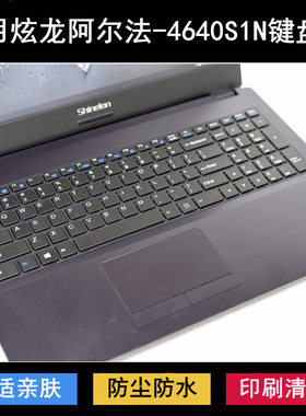 适用炫龙阿尔法-4640S1N键盘保护膜15.6寸笔记本电脑防尘罩防水套