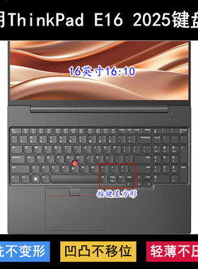 适用ThinkPad联想E16 2025键盘保护膜16寸笔记本电脑防尘防水透明