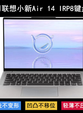 适用联想小新Air 14 IRP8键盘保护膜14寸笔记本电脑透明防水防尘