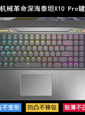 适用机械革命深海泰坦X10 Pro键盘膜17.3寸笔记本电脑保护防水套