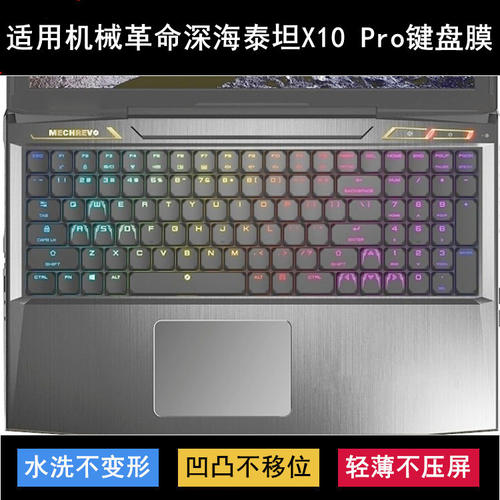 适用机械革命深海泰坦X10 Pro键盘膜17.3寸笔记本电脑保护防水套