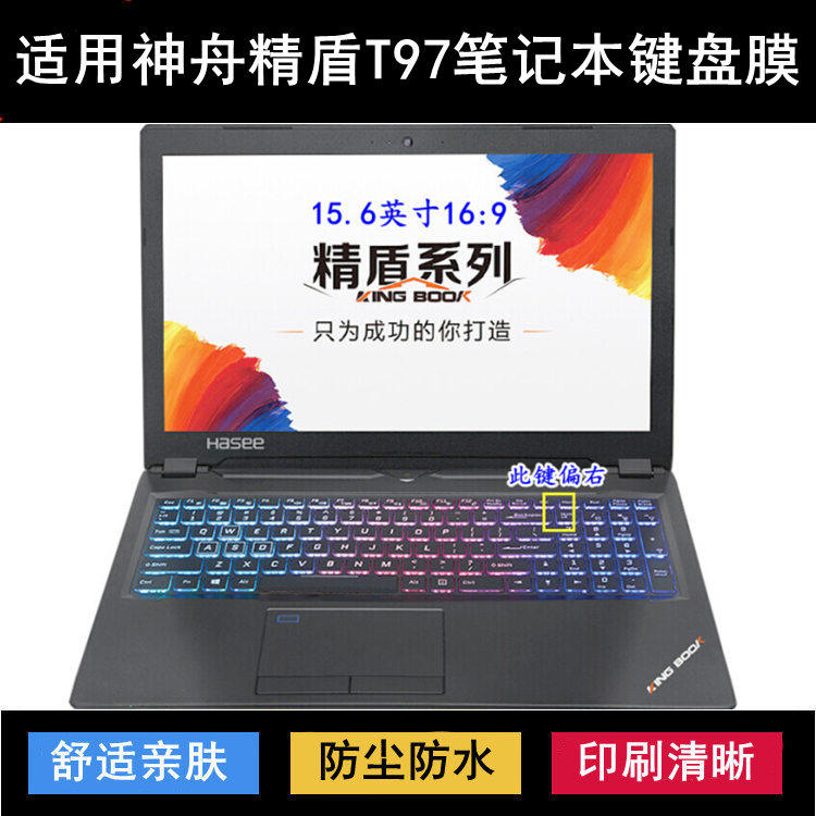 适用神舟精盾T97键盘保护膜15.6寸笔记本电脑防尘罩防水套透明垫