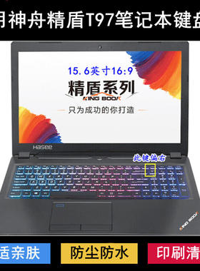 适用神舟精盾T97键盘保护膜15.6寸笔记本电脑防尘罩防水套透明垫