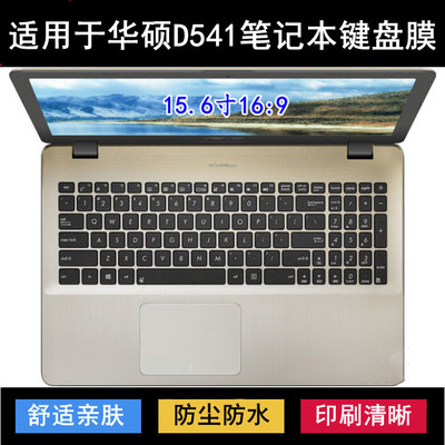 适用华硕D541键盘保护膜15.6寸S笔记本电脑防尘防水套降噪透明罩
