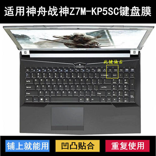 适用神舟战神Z7M-KP5SC键盘保护膜15.6寸笔记本电脑按键字母防尘