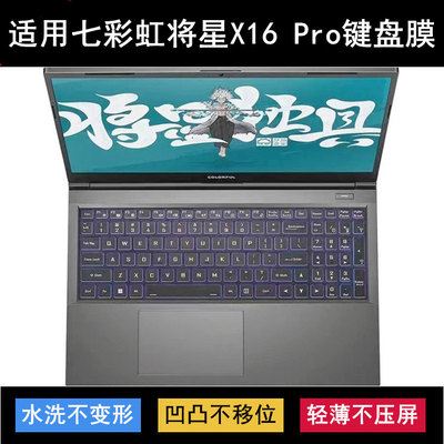 适用七彩虹将星X16 Pro键盘保护膜16寸笔记本电脑防尘防水套降噪