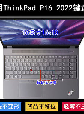适用ThinkPad联想P16 2022键盘保护膜16寸笔记本电脑防尘防烟灰套