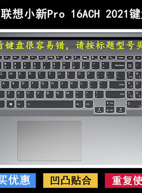 适用联想小新Pro 16ACH 2021键盘保护膜16寸笔记本电脑防水套透明