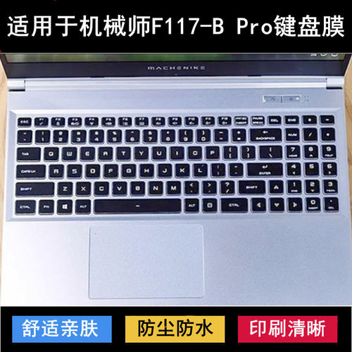 适用机械师F117-B Pro键盘保护膜15.6寸笔记本电脑透明防尘防水套