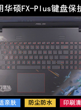 适用华硕FX-Plus键盘膜15.6寸笔记本飞行堡垒4720战争雷霆典藏版