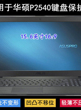 适用华硕P2540键盘保护膜15.6寸P2540FB笔记本F电脑按键防尘套罩
