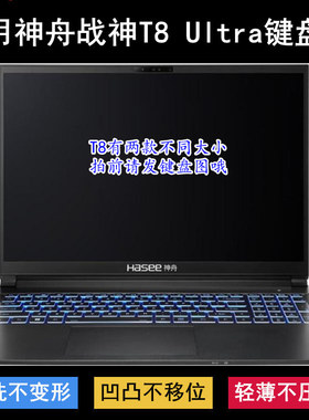 适用神舟战神T8 Ultra键盘保护膜16寸CV56S04笔记本电脑防尘防水