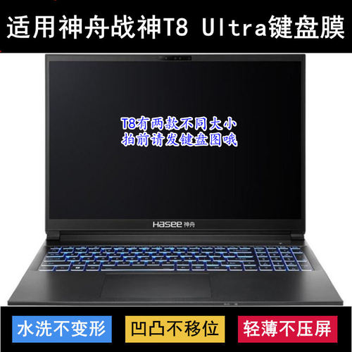 适用神舟战神T8 Ultra键盘保护膜16寸CV56S04笔记本电脑防尘防水