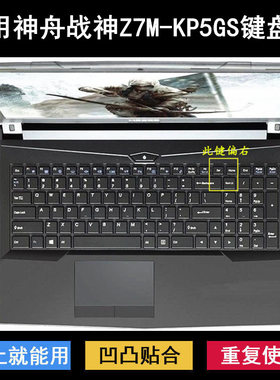 适用神舟战神Z7M-KP5GS键盘保护膜15.6寸笔记本电脑按键字母防尘