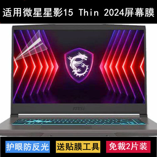 适用微星星影15 Thin 2024屏幕膜15.6英寸笔记本电脑保护贴膜高清