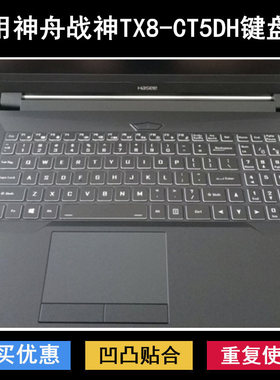 适用神舟战神TX8-CT5DH键盘保护膜16.1寸笔记本电脑防尘防水透明