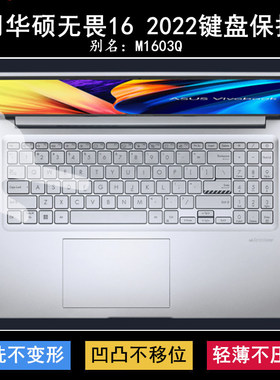 适用华硕无畏16 2022键盘保护膜16寸M1603Q笔记本电脑TPU套X1603Z