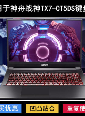 适用神舟战神TX7-CT5DS键盘保护膜16.1寸笔记本电脑防尘防水透明