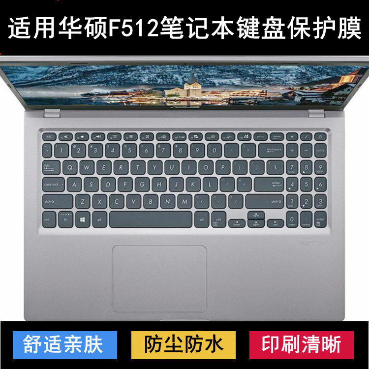 适用华硕F512键盘保护膜15.6寸J笔记本D电脑按键透明防尘罩防水套