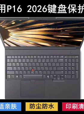 适用ThinkPad联想P16 2026键盘保护膜16寸笔记本电脑防水罩防尘套